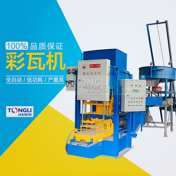 河南通利-彩瓦機(jī)質(zhì)價(jià)廉，注意事項(xiàng)