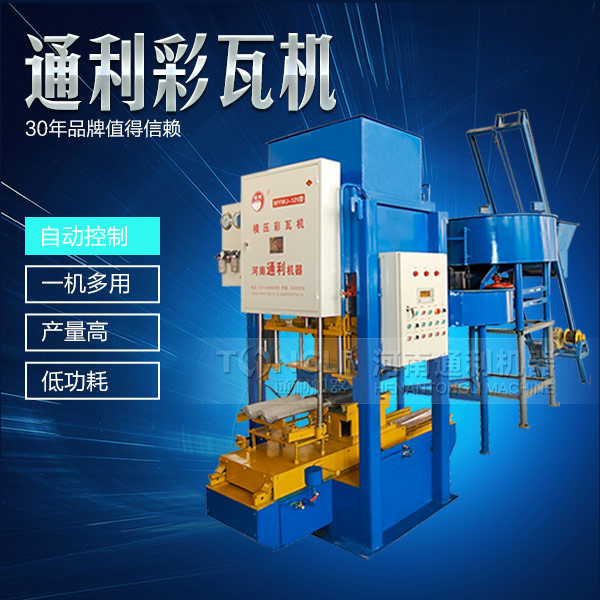 自動(dòng)彩瓦機(jī)操作簡(jiǎn)單，服務(wù)可靠